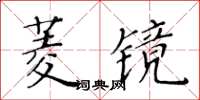 黃華生菱鏡楷書怎么寫