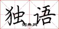 荊霄鵬獨語楷書怎么寫