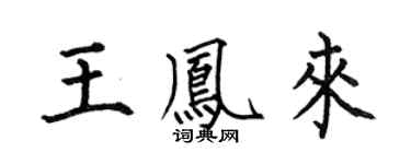 何伯昌王鳳來楷書個性簽名怎么寫