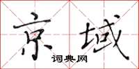 黃華生京域楷書怎么寫