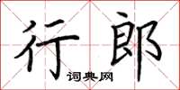 荊霄鵬行郎楷書怎么寫