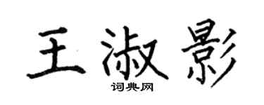 何伯昌王淑影楷書個性簽名怎么寫