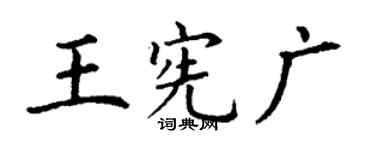 丁謙王憲廣楷書個性簽名怎么寫