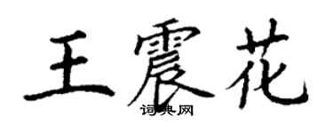 丁謙王震花楷書個性簽名怎么寫