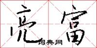 亮富怎么寫好看