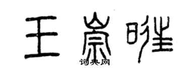 曾慶福王崇旺篆書個性簽名怎么寫