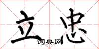 何伯昌立忠楷書怎么寫