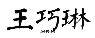 翁闓運王巧琳楷書個性簽名怎么寫