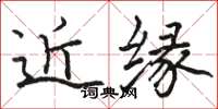 駱恆光近緣楷書怎么寫