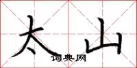 荊霄鵬太山楷書怎么寫