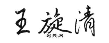 駱恆光王旋清行書個性簽名怎么寫