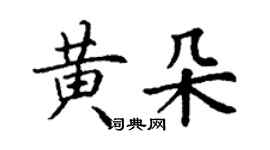 丁謙黃朵楷書個性簽名怎么寫