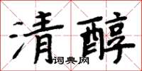 周炳元清醇楷書怎么寫