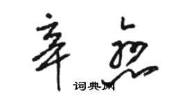 駱恆光辛戀草書個性簽名怎么寫