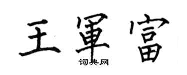何伯昌王軍富楷書個性簽名怎么寫
