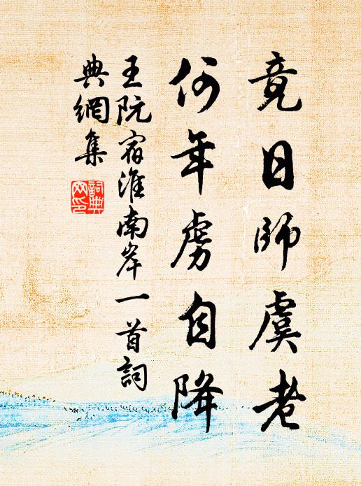 歸意已隨行客去，流年驚見柳條新 詩詞名句