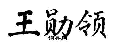 翁闓運王勛領楷書個性簽名怎么寫