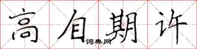 侯登峰高自期許楷書怎么寫