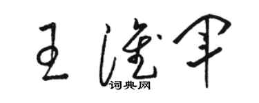 駱恆光王淮軍草書個性簽名怎么寫