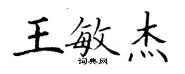 丁謙王敏傑楷書個性簽名怎么寫