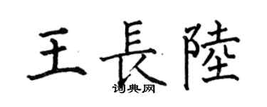 何伯昌王長陸楷書個性簽名怎么寫