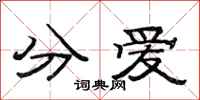 范連陞分愛隸書怎么寫