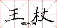 侯登峰王杖楷書怎么寫