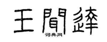 曾慶福王聞達篆書個性簽名怎么寫