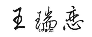 駱恆光王瑞戀行書個性簽名怎么寫