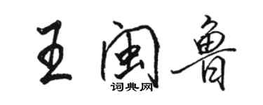 駱恆光王閩魯行書個性簽名怎么寫