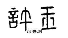 曾慶福許玉篆書個性簽名怎么寫