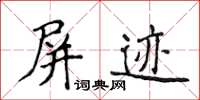 侯登峰屏跡楷書怎么寫