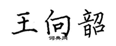 何伯昌王向韶楷書個性簽名怎么寫
