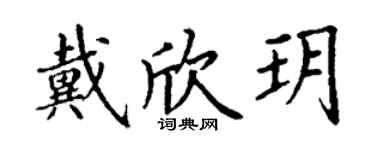丁謙戴欣玥楷書個性簽名怎么寫