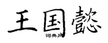 丁謙王國懿楷書個性簽名怎么寫