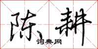 荊霄鵬陳耕行書怎么寫