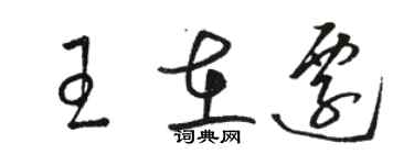 駱恆光王在遷草書個性簽名怎么寫