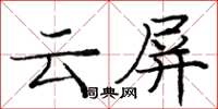 龐中華雲屏楷書怎么寫