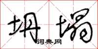 王冬齡坍塌草書怎么寫