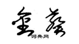 朱錫榮金葵草書個性簽名怎么寫