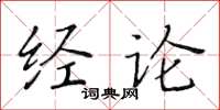 黃華生經論楷書怎么寫