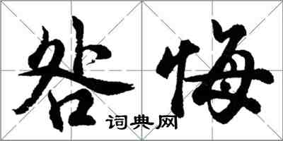 胡問遂咎悔行書怎么寫