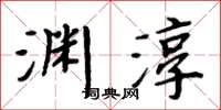 周炳元淵淳楷書怎么寫