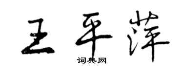 曾慶福王平萍行書個性簽名怎么寫