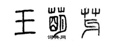 曾慶福王萌芽篆書個性簽名怎么寫