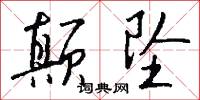 顛東的意思_顛東的解釋_國語詞典