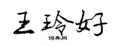 曾慶福王玲好行書個性簽名怎么寫