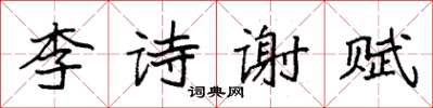 袁強李詩謝賦楷書怎么寫