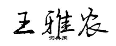 曾慶福王雅農行書個性簽名怎么寫