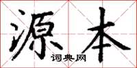 丁謙源本楷書怎么寫